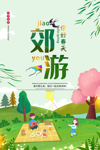 郊游海报