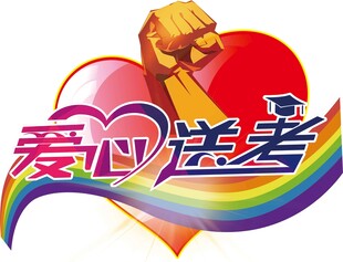 爱心送考
