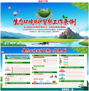 生态环境保护督察工作条例