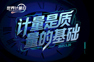 计量