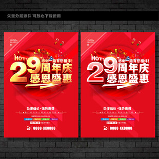 29周年庆 