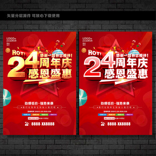 24周年店庆促销海报