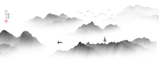 水墨山水意境图