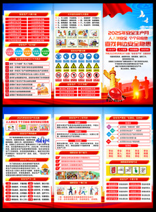 2025年全国安全生产月宣传单