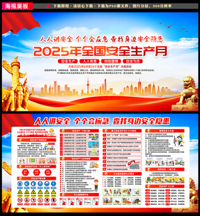2025安全生产月主题