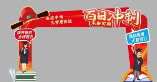 中考冲刺门