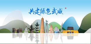 武威