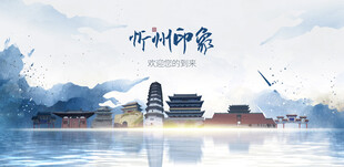 忻州