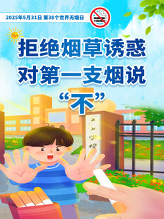 世界无烟日