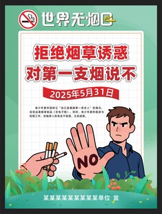 2025世界无烟日