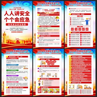 2025年全国安全生产月海报