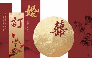 中式订婚喜帖