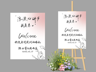 婚礼迎宾牌