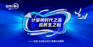2025世界计量日