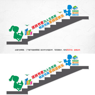 阅读楼梯文化墙