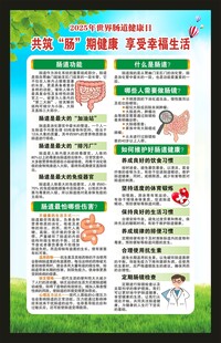 世界肠道健康日海报