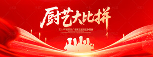 厨艺大比拼