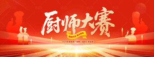 厨师大赛