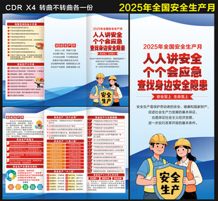 2025安全生产月三折页