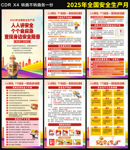 2025安全生产月海报