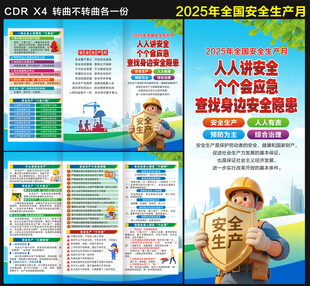 2025安全生产月三折页