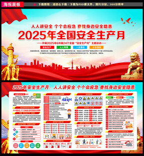 2025年安全生产月
