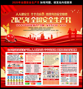 2025年全国安全生产月