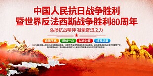 抗战胜利纪念日展板