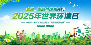 世界环境日