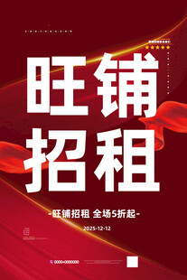 旺铺招租