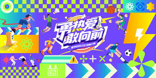 夏季校园运动会