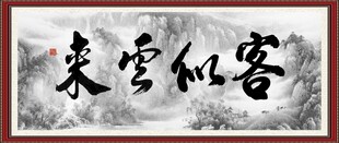 客似云来 