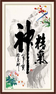精气神