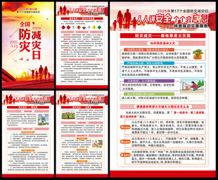 2025年全国防灾减灾日
