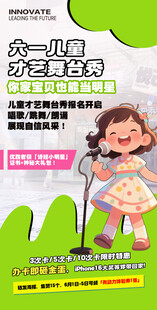 61儿童节才艺演出海报