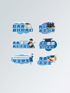 毕业季毕业典礼我们毕业啦手举牌