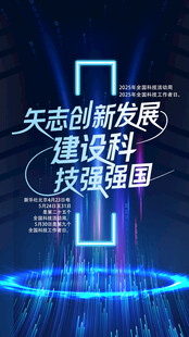 2025年全国科技活动周