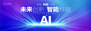 人工智能科技会议背景