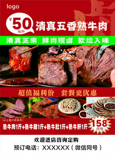 五香熟牛肉促销海报