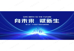 科技会议背景