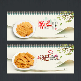 锅巴