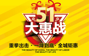 517大惠战促销海报