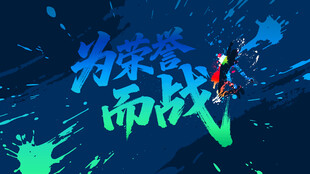 为荣誉而战