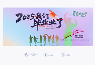 我们毕业了