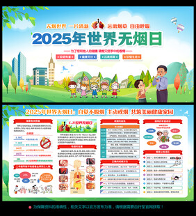 2025年世界无烟日