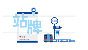 蓝色站牌及打卡站牌