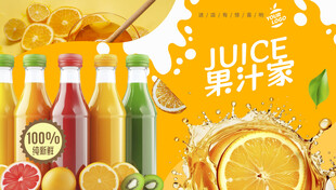 果汁海报