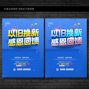 以旧换新海报