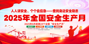 2025年全国安全生产月