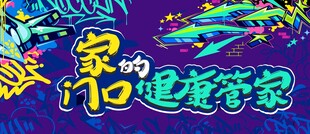 潮流涂鸦墙
